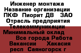 Инженер монтажа › Название организации ­ ПКФ "Пиорит-ДВ", ЗАО › Отрасль предприятия ­ Телекоммуникации › Минимальный оклад ­ 50 000 - Все города Работа » Вакансии   . Хакасия респ.,Саяногорск г.